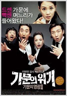 家族荣誉2：家门的危机 가문의 위기-가문의 영광 2 (2005)海报