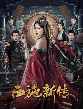 西施新传 (2024)海报