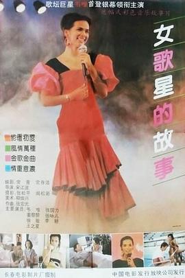 女歌星的故事 (1991)海报