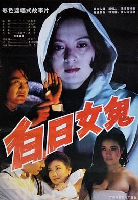 白日女鬼 (1994)海报