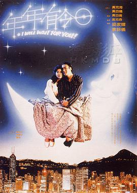年年有今日 (1994)海报