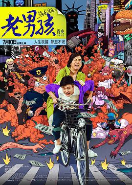 老男孩猛龙过江 (2014)海报