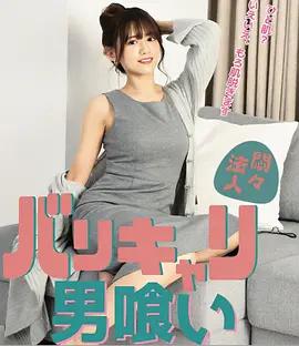 欲火OL：男色飨宴 悶々法人 バリキャリ男喰い (2022)海报