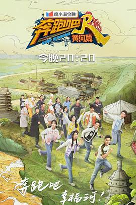 奔跑吧·黄河篇 第二季 (2021)海报