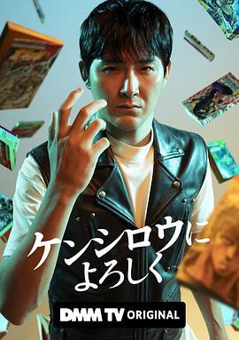 穴界风云 ケンシロウによろしく (2023)海报