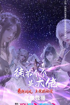 徒弟个个是大佬 (2024)海报