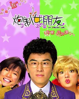 炮制女朋友 (2003)海报