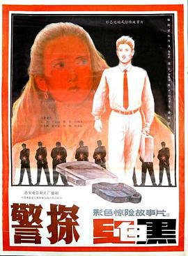 警探红白黑 (1992)海报