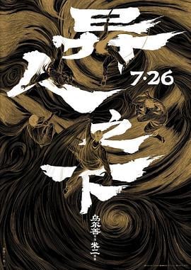 异人之下 (2024)海报