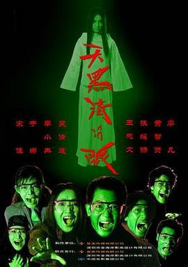 天黑请闭眼 (2004) bd海报