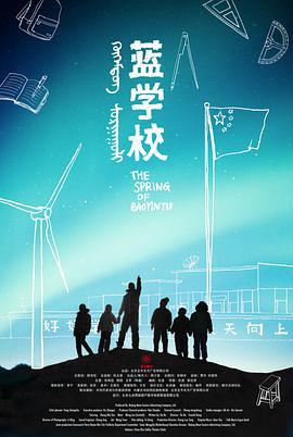 蓝学校 (2011)海报