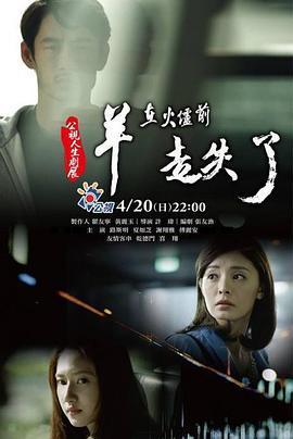羊在火炉前走失了 羊在火爐前走失了 (2014)海报