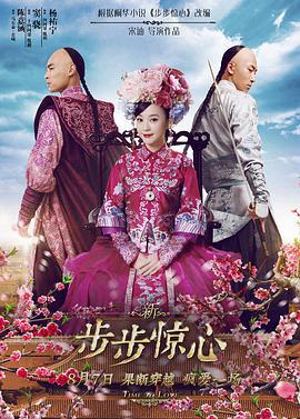 新步步惊心 (2015)海报