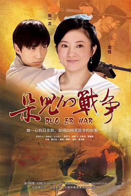 朵儿的战争 (2011)海报
