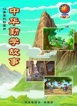 中华勤学故事 (2004)海报