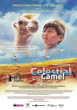 天上的骆驼 Небесный верблюд (2015)海报