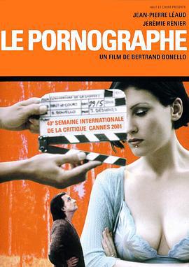 春宫电影人 Le Pornographe (2001)海报