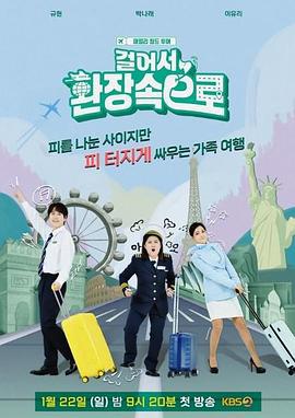 走向欢畅 걸어서 환장 속으로 (2023)海报