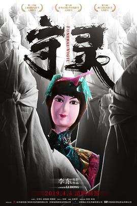 守灵 (2017)海报