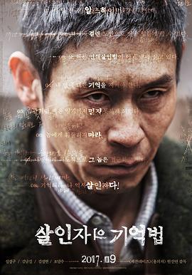 杀人者的记忆法 살인자의 기억법 (2017)海报