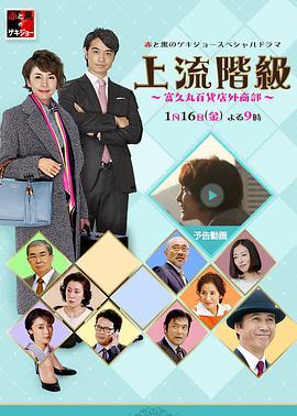 上流阶级：富久丸百货店外商部 上流階級～富久丸百貨店外商部～ (2015)海报