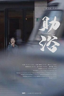 助浴 (2022)海报