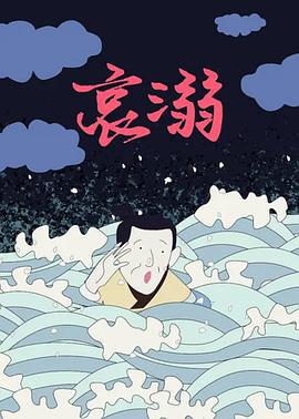 哀溺 (1990)海报