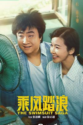 乘风踏浪 (2024)海报