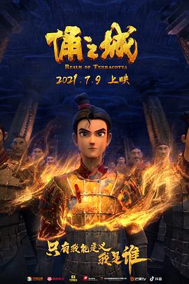 俑之城 (2021)海报
