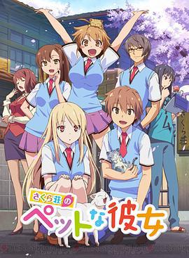 樱花庄的宠物女孩 さくら荘のペットな彼女 (2012)海报