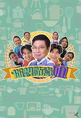 你想点煮姐 你想點煮姐 (2023)海报