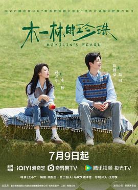 木一林的珍珠 (2025)海报