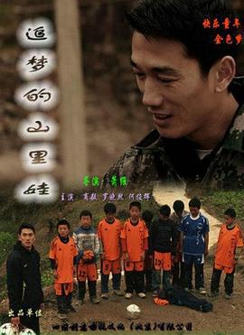 追梦的山里娃 (2011)海报