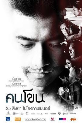 孔剧人生 คนโขน (2011)海报