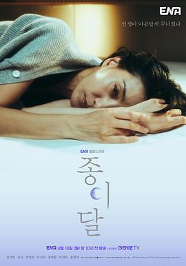 纸之月 종이달 (2023)海报