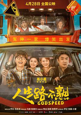 人生路不熟 (2023)海报