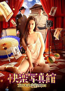快乐写真馆：情欲暗房 快楽写真館 ~エロスは暗室の中に~ (2017) zhong_zi海报