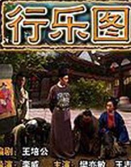 行乐图 (2004)海报