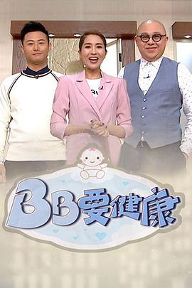 BB要健康 (2019)海报