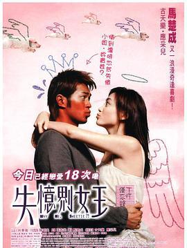 我的失忆男友 失憶界女王 (2003)海报