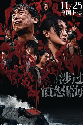 涉过愤怒的海 (2023) tc海报