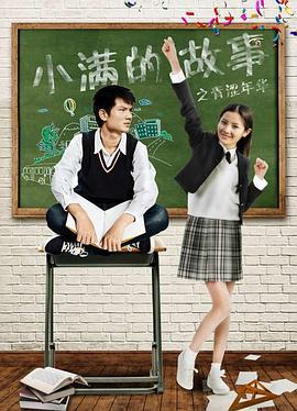 小满的故事之青涩年华 (2017)海报