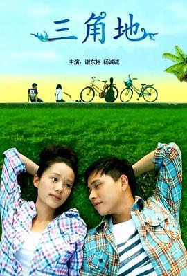 三角地 (2012)海报