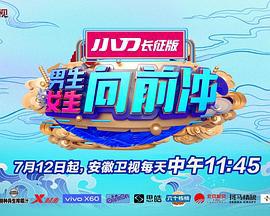 男生女生向前冲 第十三季 (2021)海报