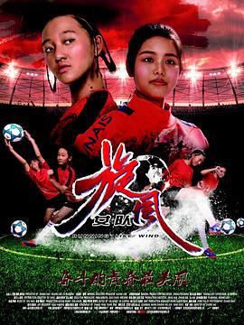 旋风女队 (2017)海报