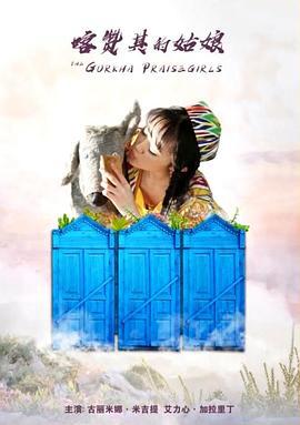 喀赞其的姑娘 (2017)海报
