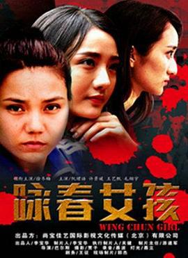 咏春女孩 (2017)海报