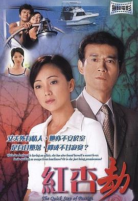 红杏劫 (2004)海报