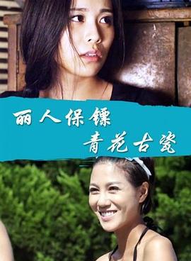 丽人保镖之青花古瓷 (2017)海报