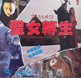 少年卫斯理II之圣女转生 少年卫斯理 II 圣女转生 (1993)海报